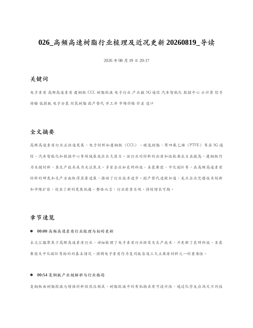 高频高速树脂行业梳理及近况更新20260819 导读