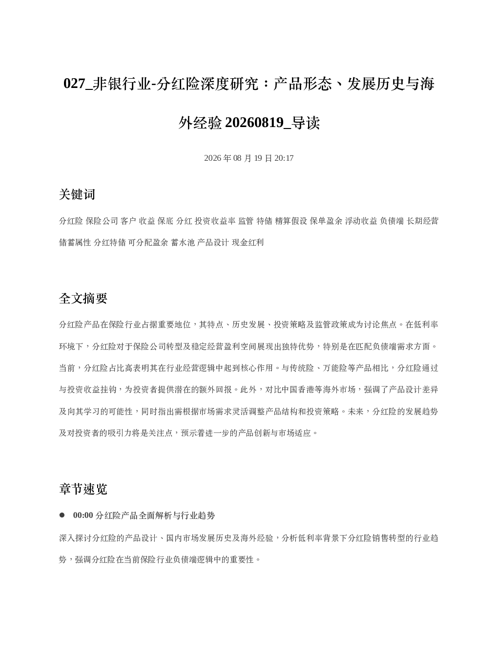 非银行业-分红险深度研究产品形态发展历史与海外经验20260819 导读
