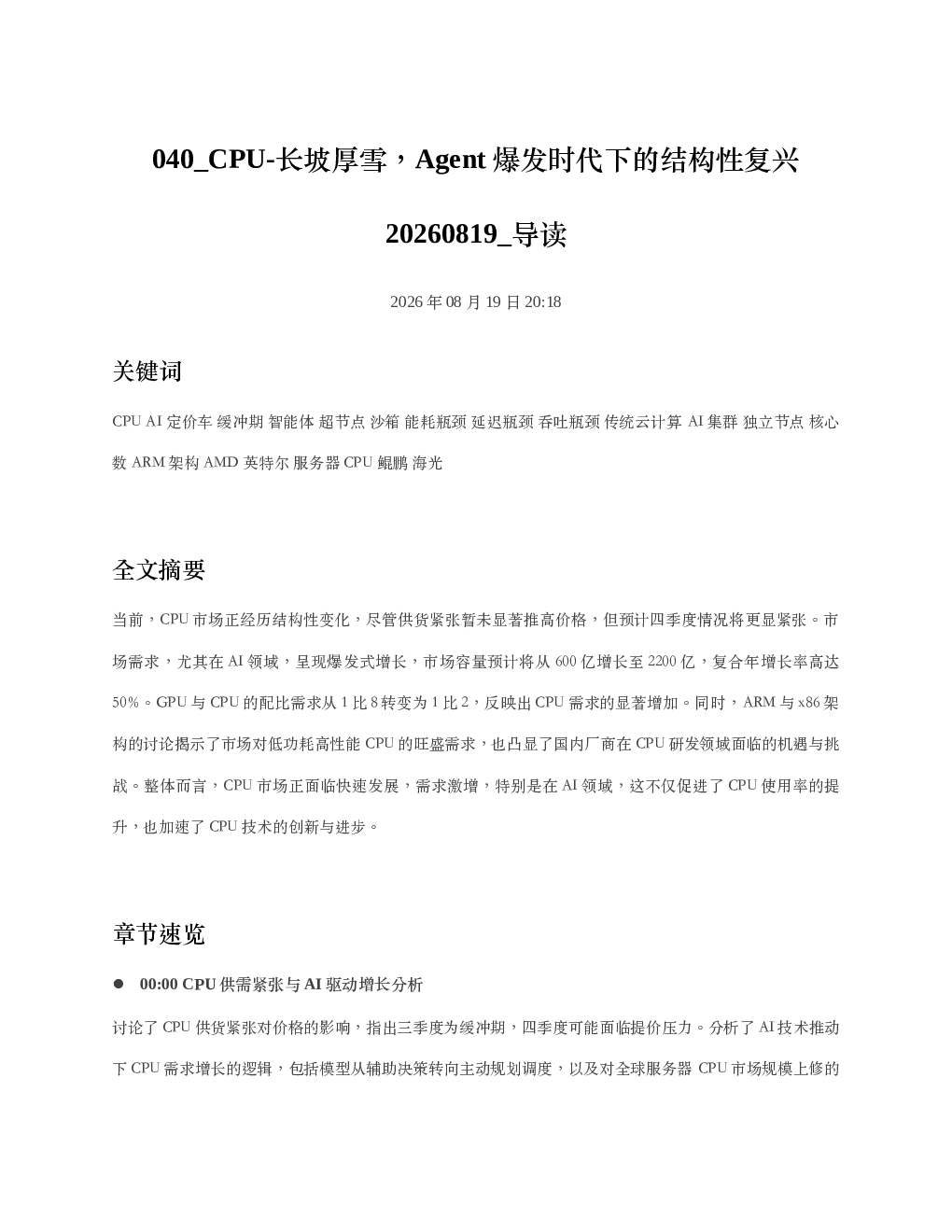 CPU-长坡厚雪Agent爆发时代下的结构性复兴20260819 导读