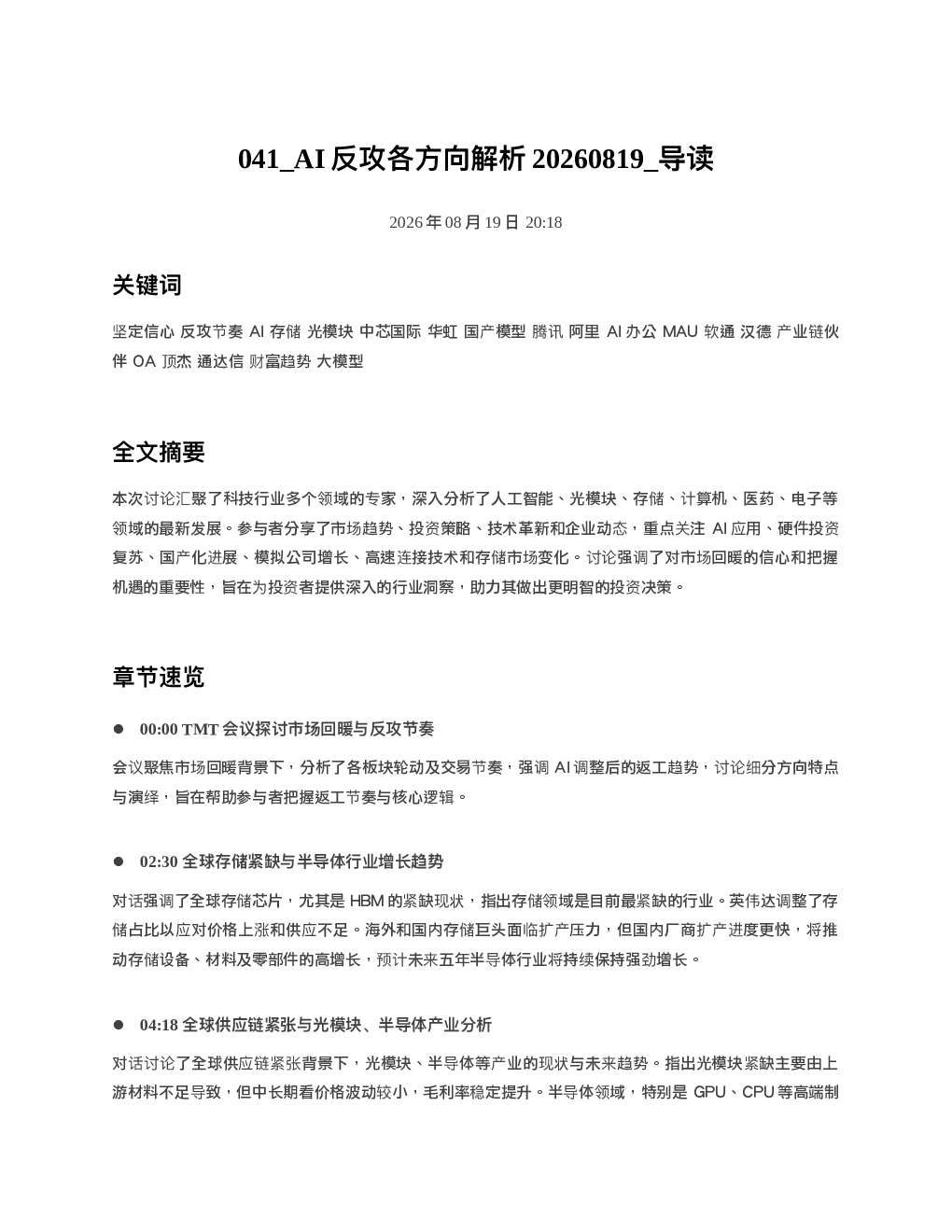 AI反攻各方向解析20260819 导读