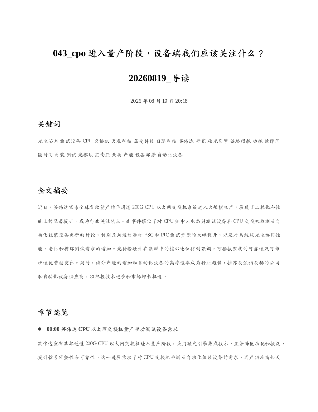 cpo进入量产阶段设备端我们应该关注什么20260819 导读