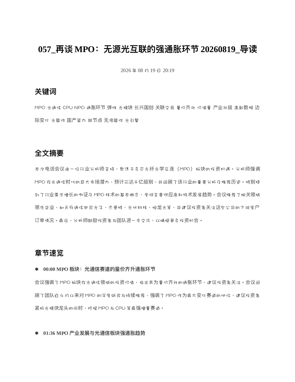 再谈MPO无源光互联的强通胀环节20260819 导读