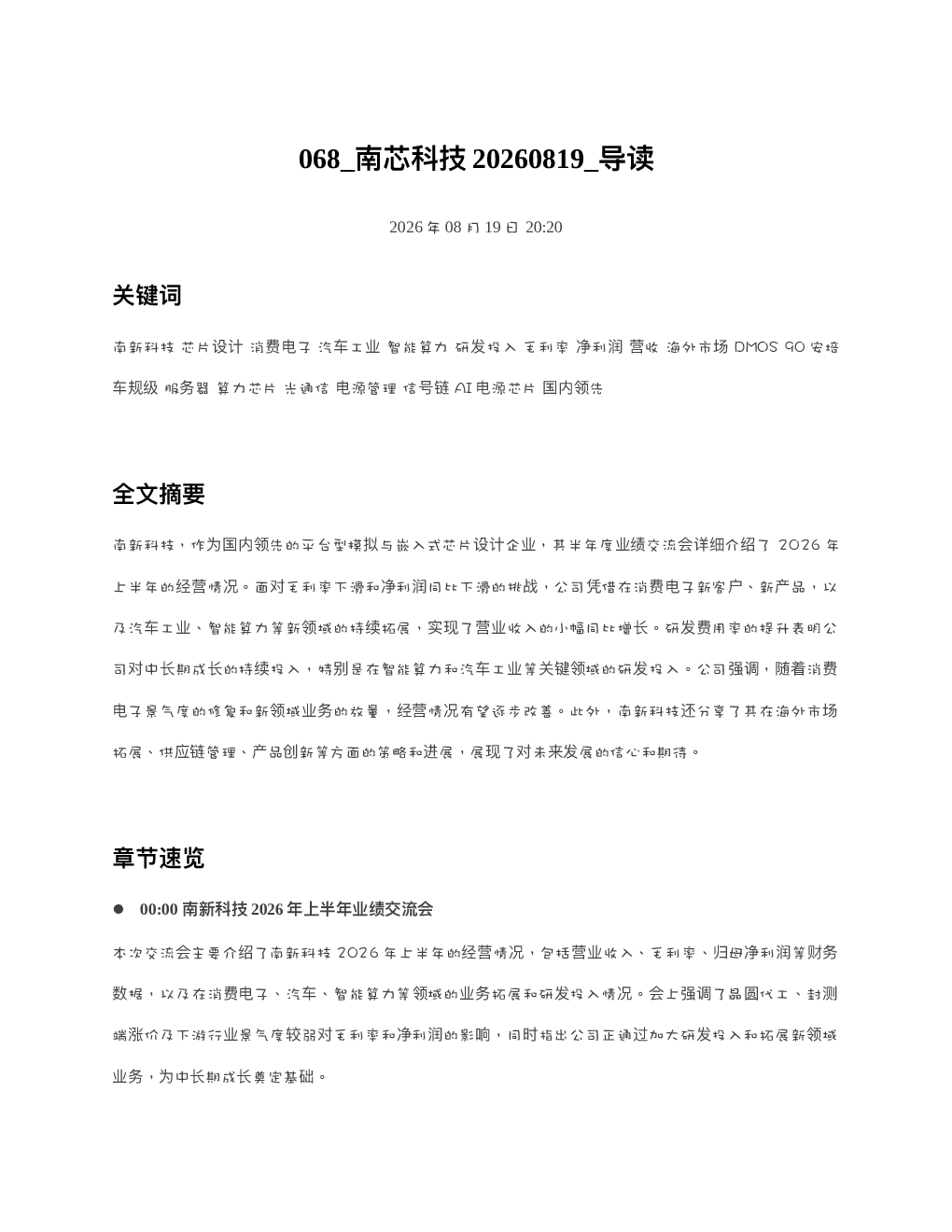 南芯科技20260819 导读
