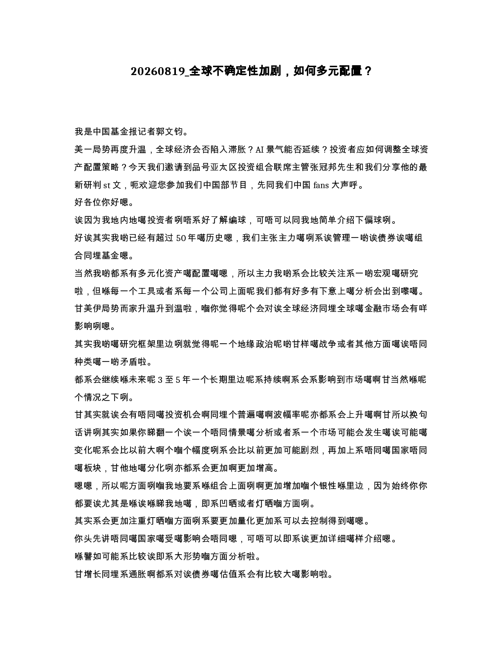 全球不确定性加剧 如何多元配置