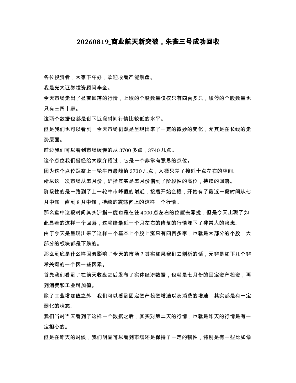 商业航天新突破 朱雀三号成功回收