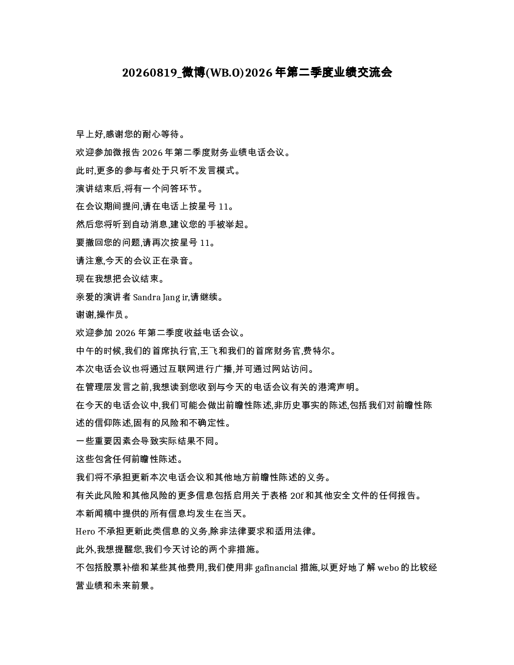 微博 WB.O 2026年第二季度业绩交流会