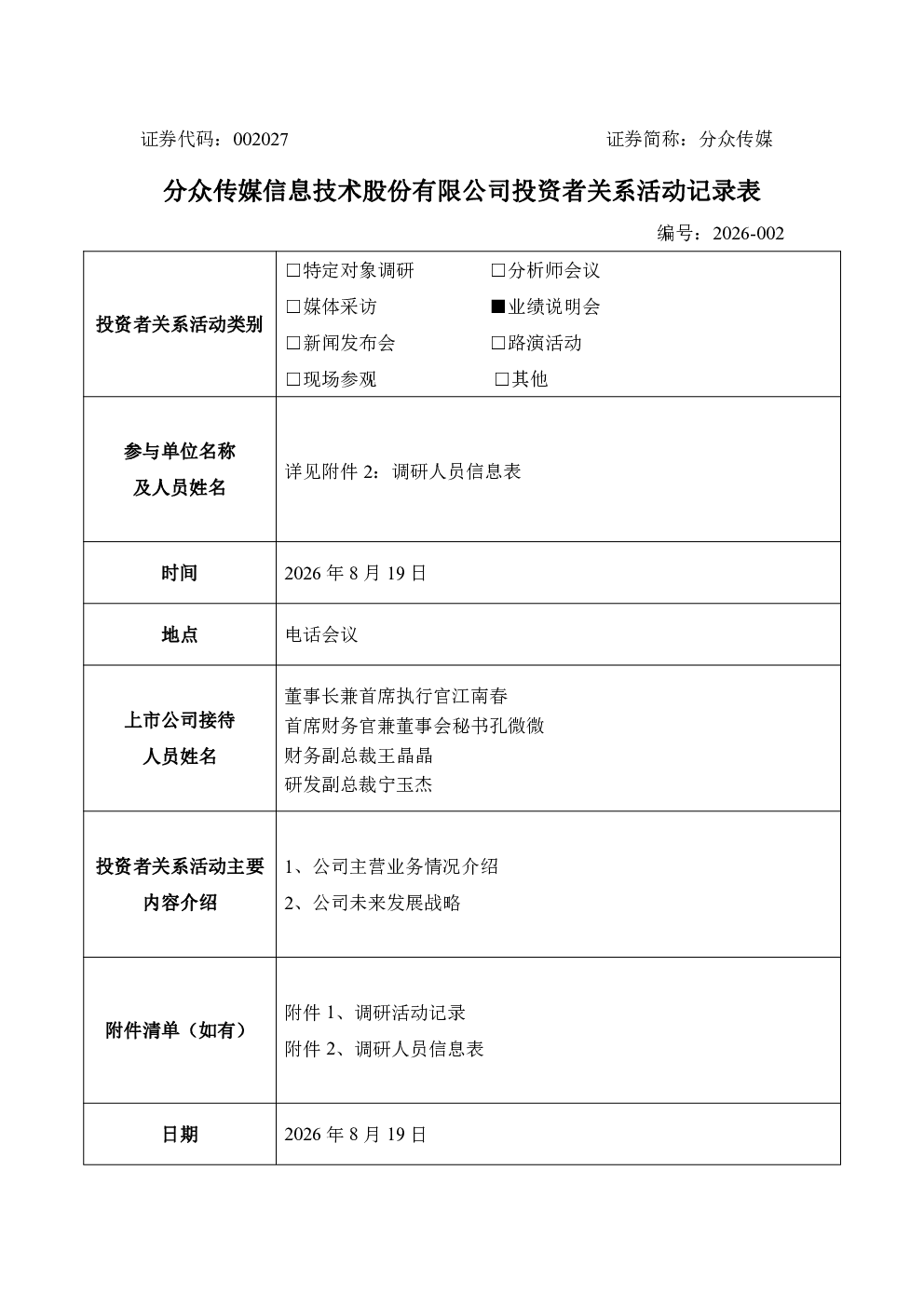 002027 分众传媒 002027分众传媒投资者关系管理信息20260819