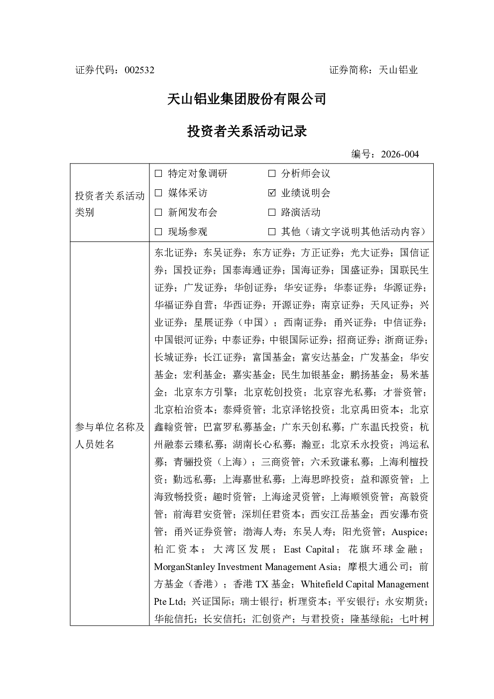 002532 天山铝业 002532天山铝业投资者关系管理信息20260819