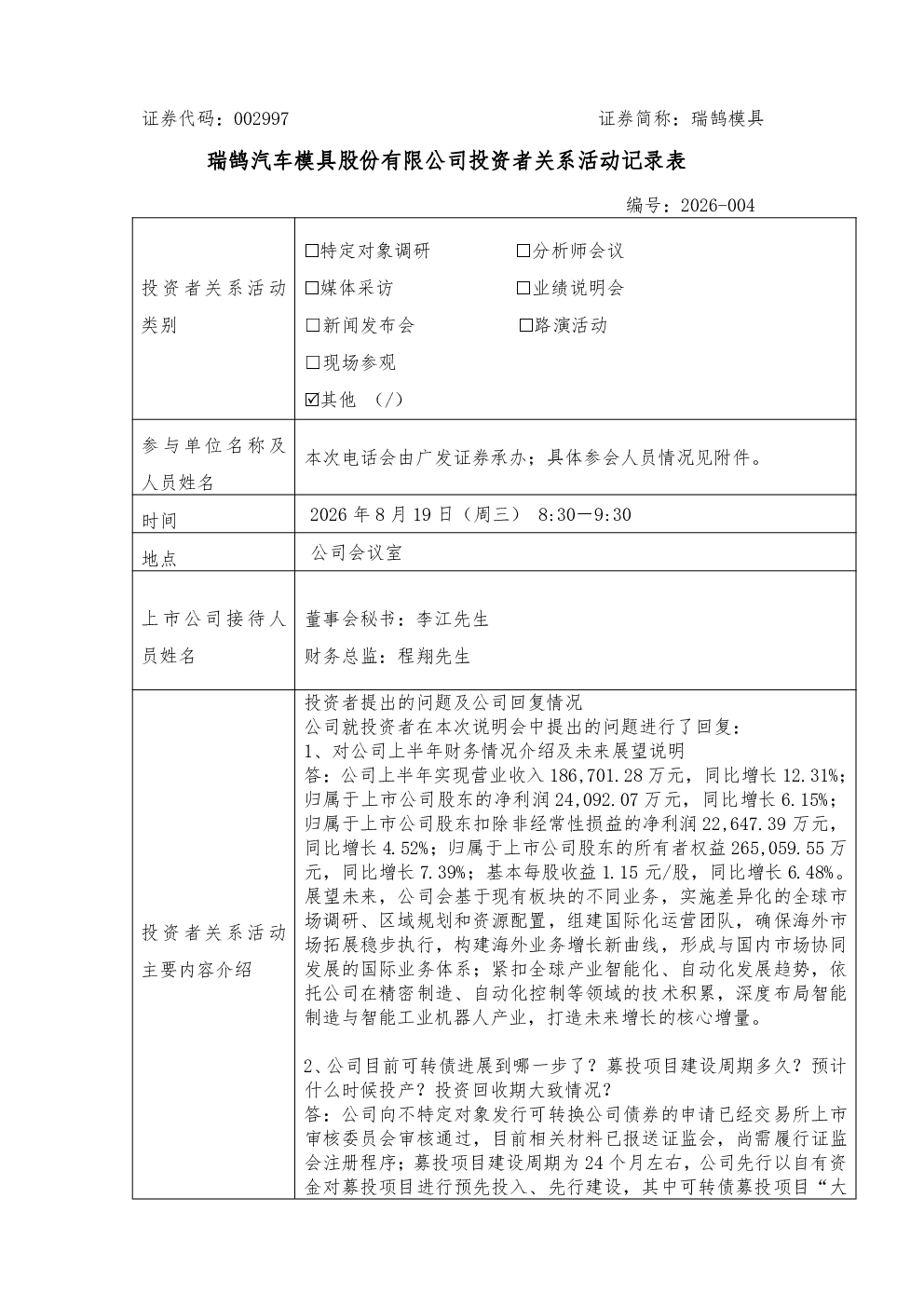 002997 瑞鹄模具 002997瑞鹄模具投资者关系管理信息20260819