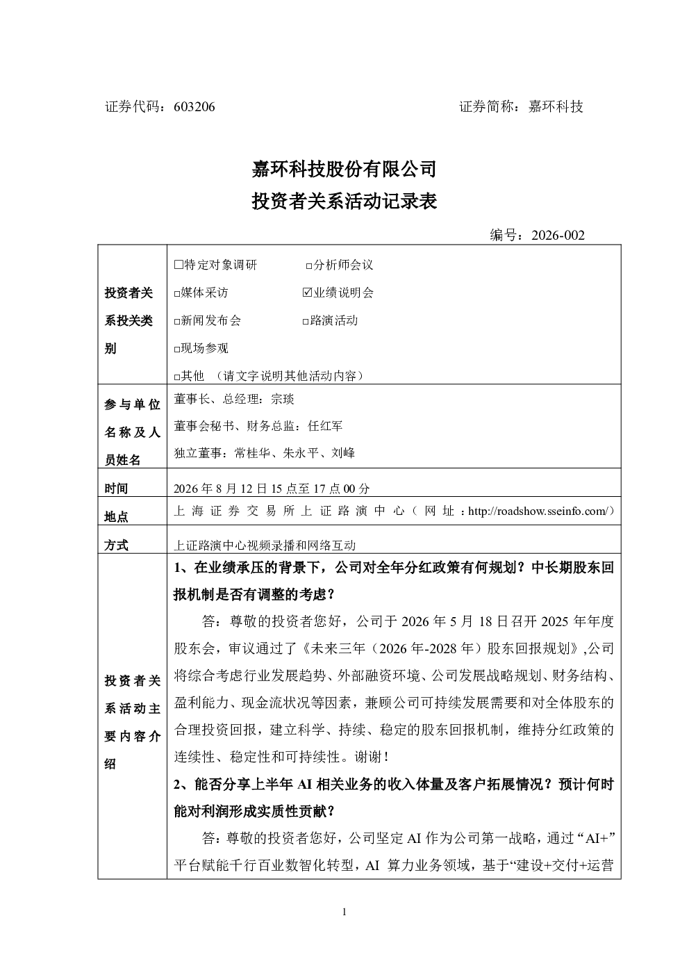 603206 嘉环科技 投资者关系活动记录表-2026002