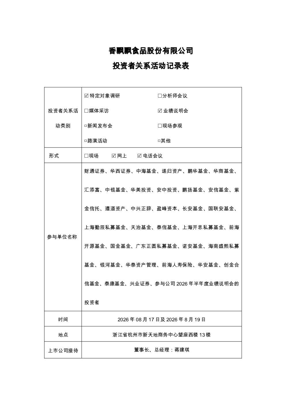 603711 香飘飘 香飘飘投资者关系活动记录表