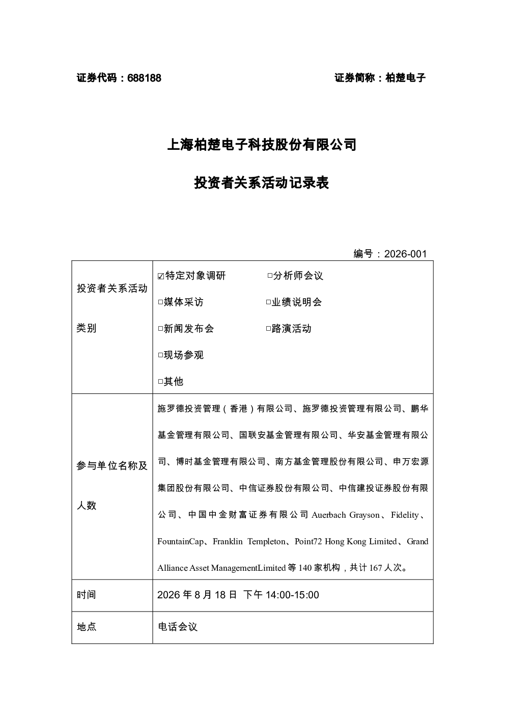 688188 柏楚电子 2026-001 投资者关系活动记录
