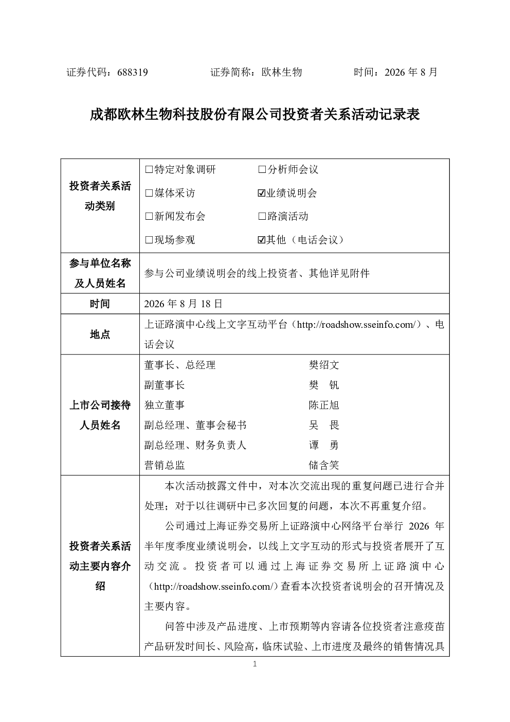 688319 欧林生物 投资者关系活动记录表-20260819