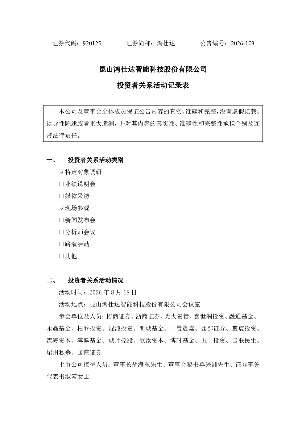 920125 鸿仕达 投资者关系活动记录表