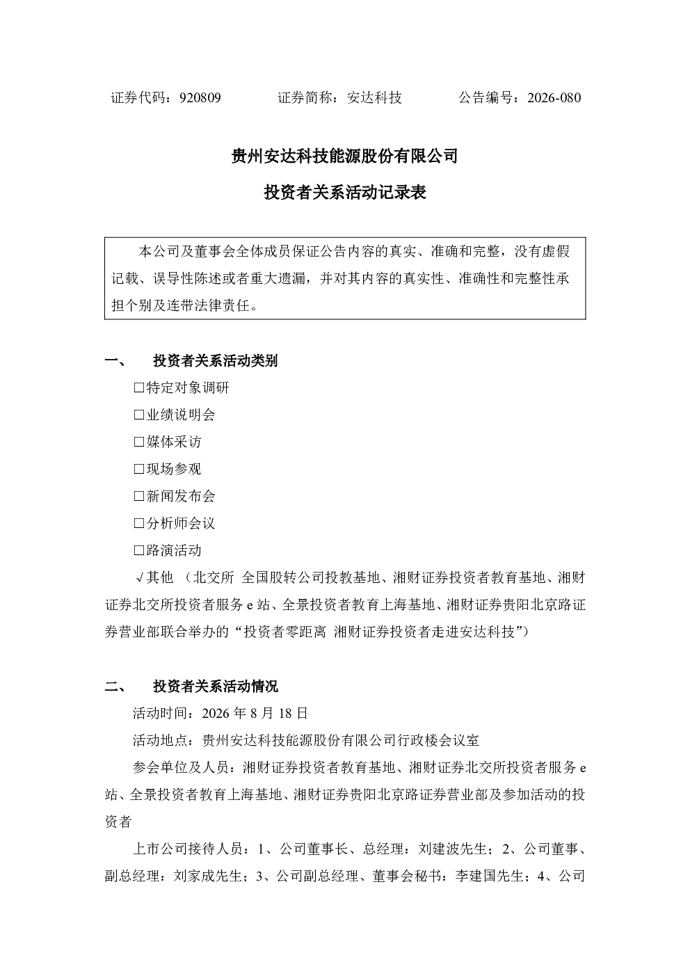 920809 安达科技 投资者关系活动记录表