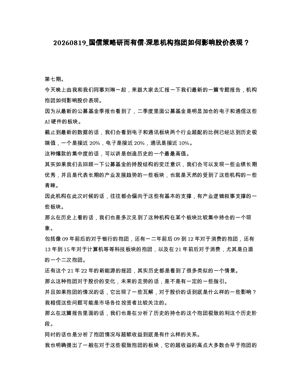 国信策略研而有信 深思机构抱团如何影响股价表现