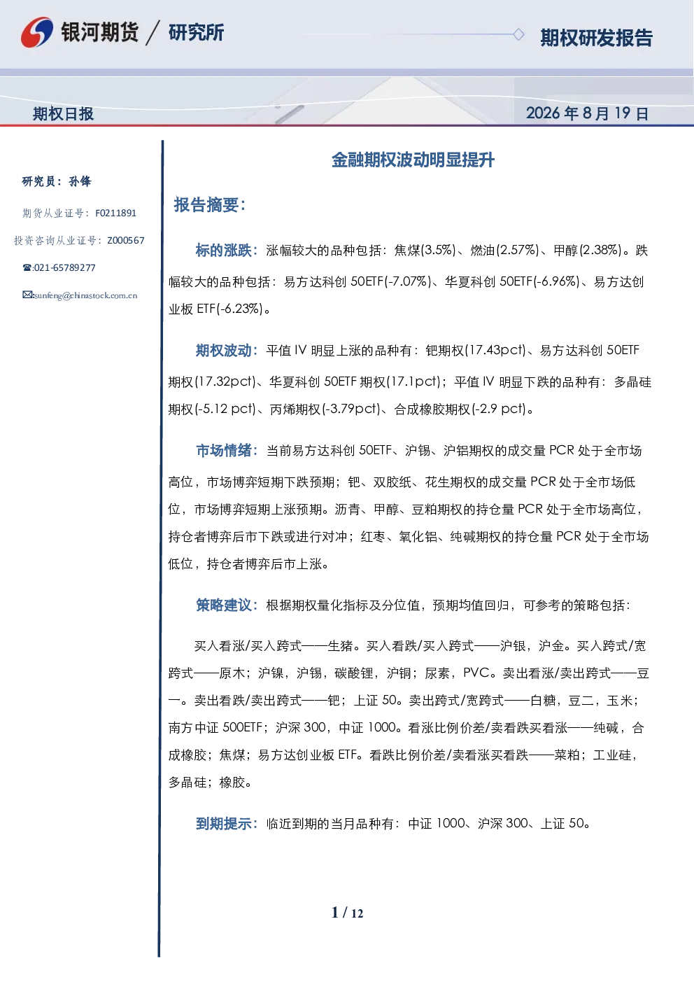期权日报：金融期权波动明显提升