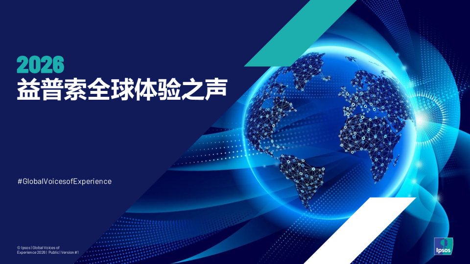 2026益普索全球体验之声