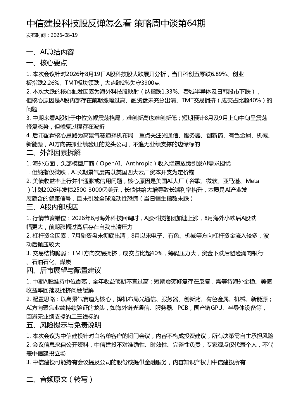 中信建投科技股反弹怎么看 策略周中谈第64期