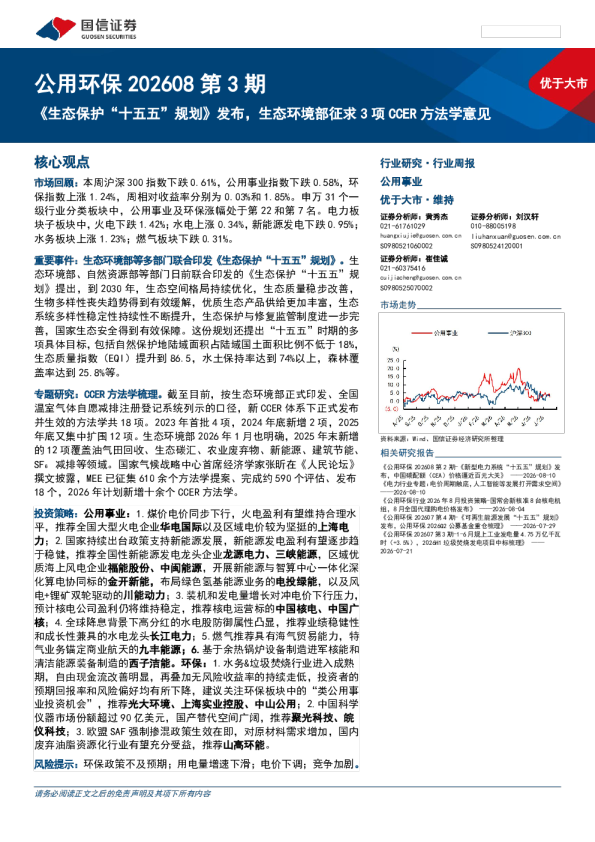 公用环保202608第3期 《生态保护“十五五”规划》发布，生态环境部征求3项CCER方法学意见