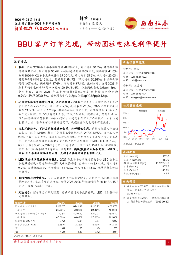 2026年半年报点评：BBU客户订单兑现，带动圆柱电池毛利率提升