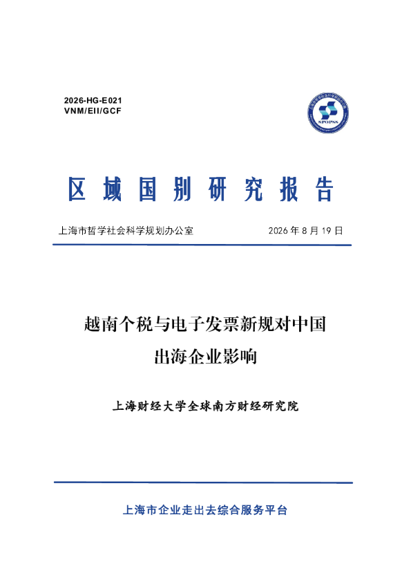 2026越南个税与电子发票新规对中国出海企业影响报告