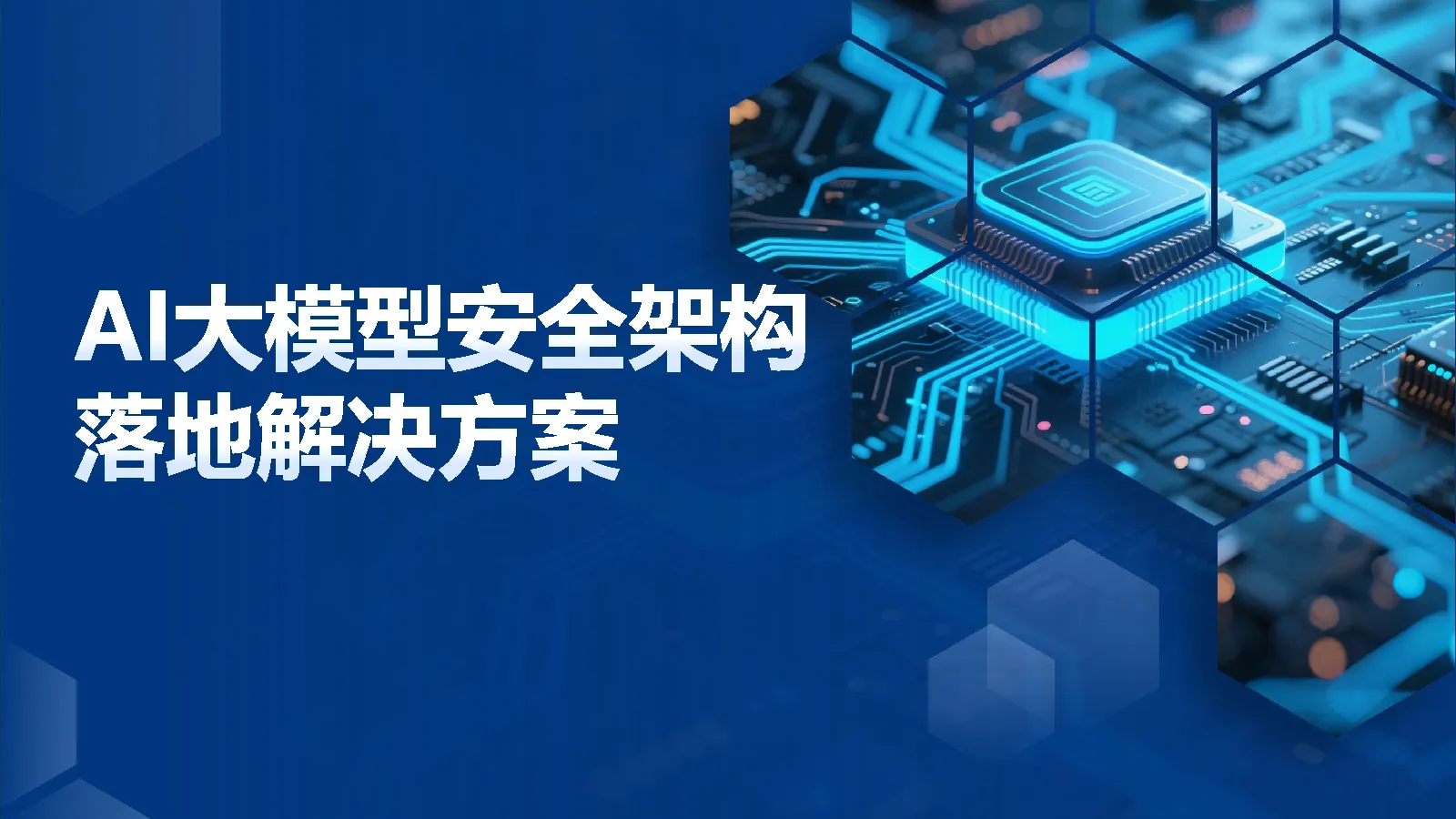 AI大模型安全架构落地解决方案