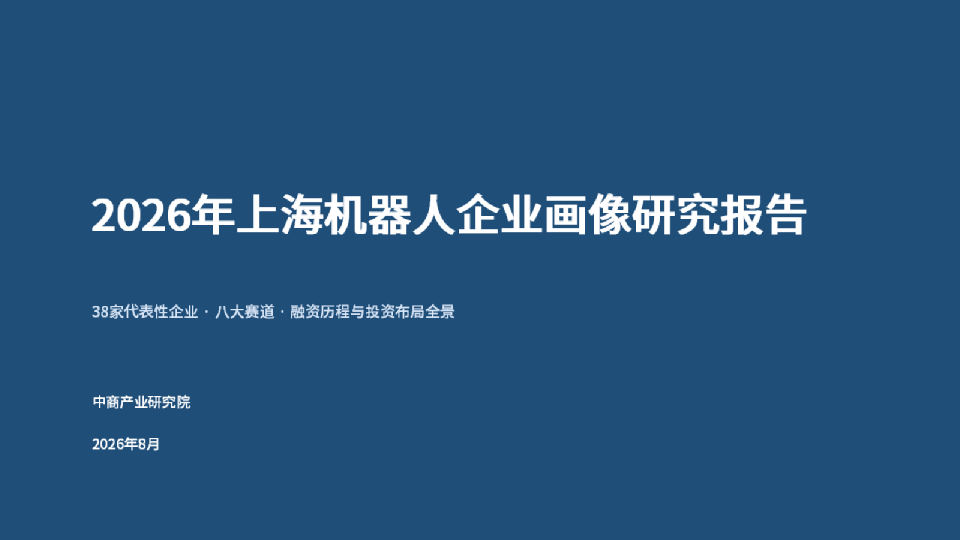 2026年上海机器人企业画像研究报告