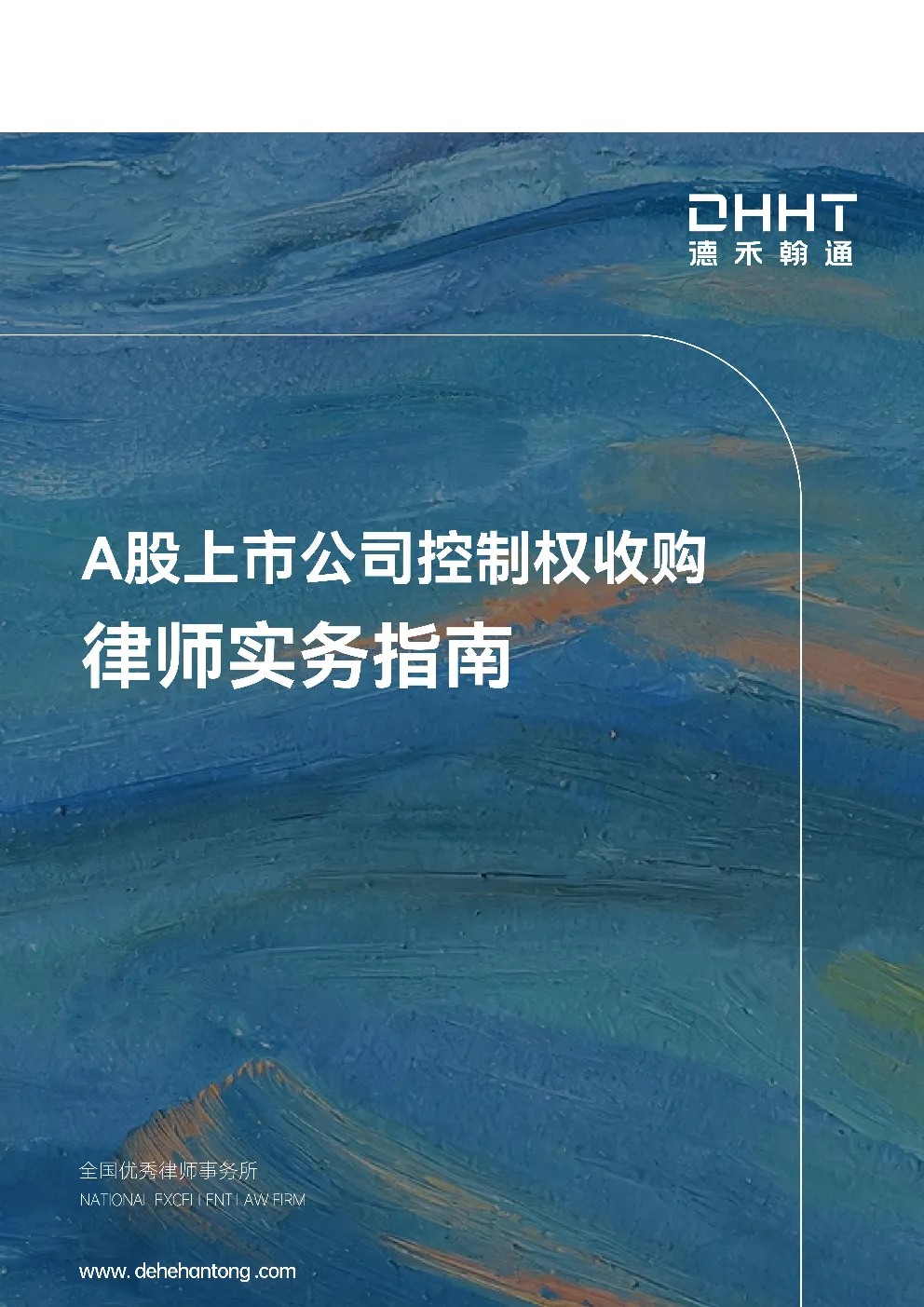 证券与资本市场、投资并购、商事诉讼仲裁律师及业绩介绍