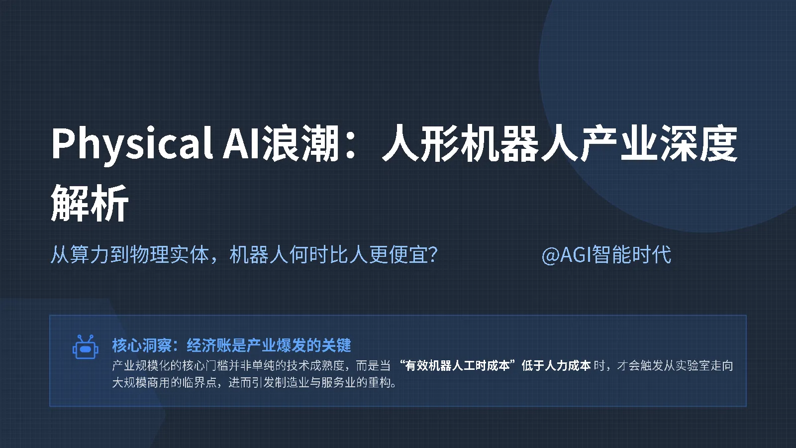 Physical AI浪潮：人形机器人产业深度解析：从算力到物理实体，机器人何时比人更便宜？