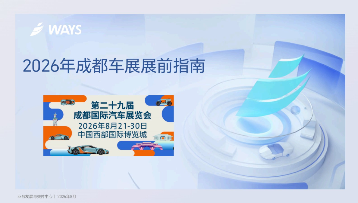2026年成都车展展前指南