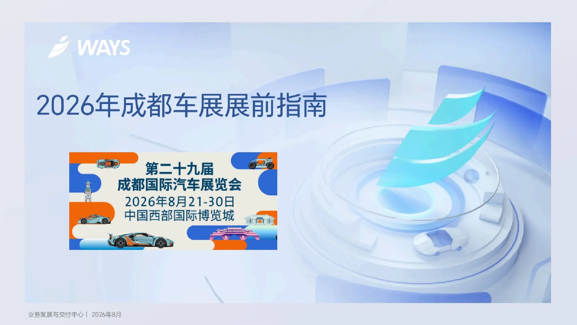 2026年成都车展展前指南