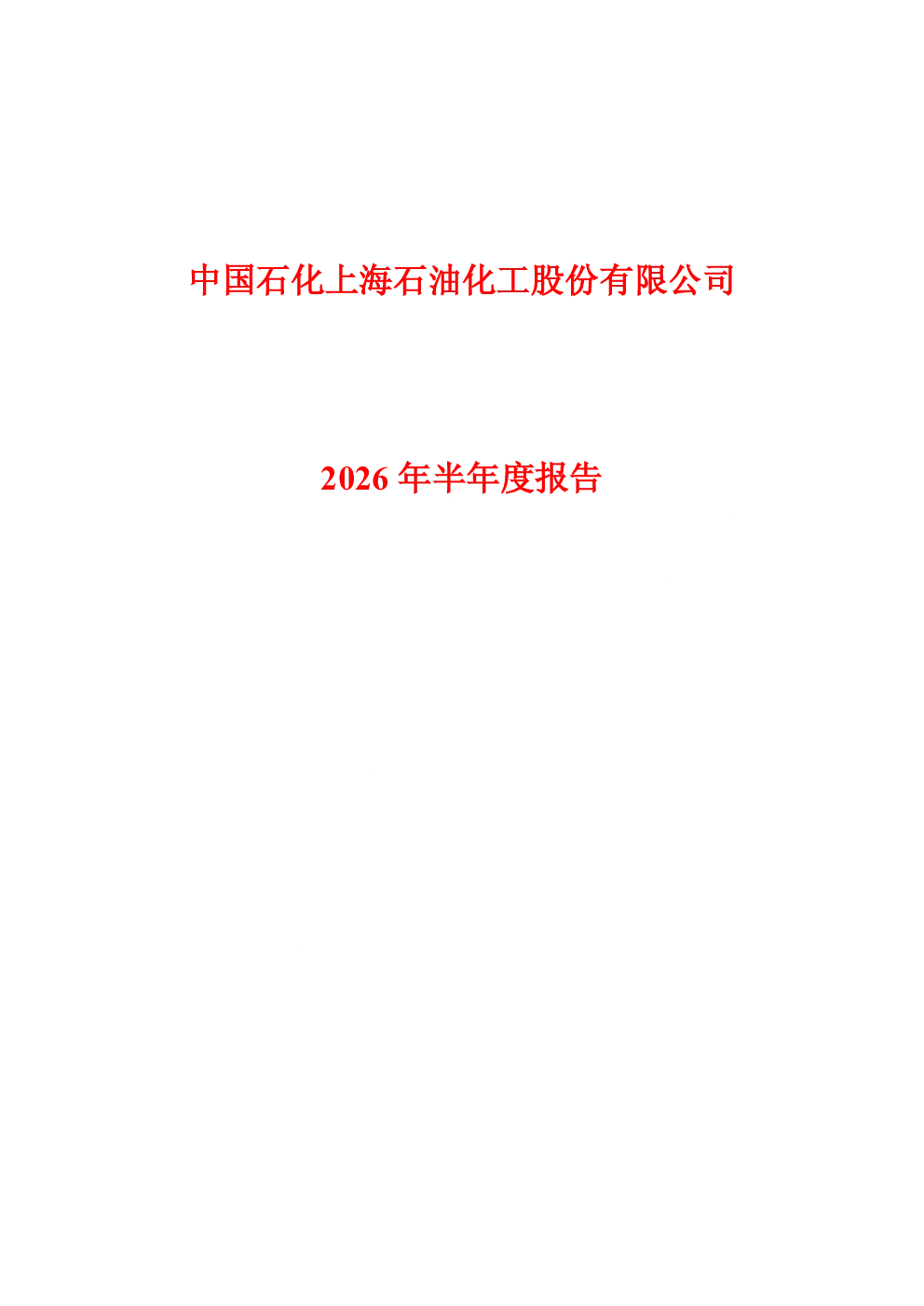 上海石化：2026年半年度报告