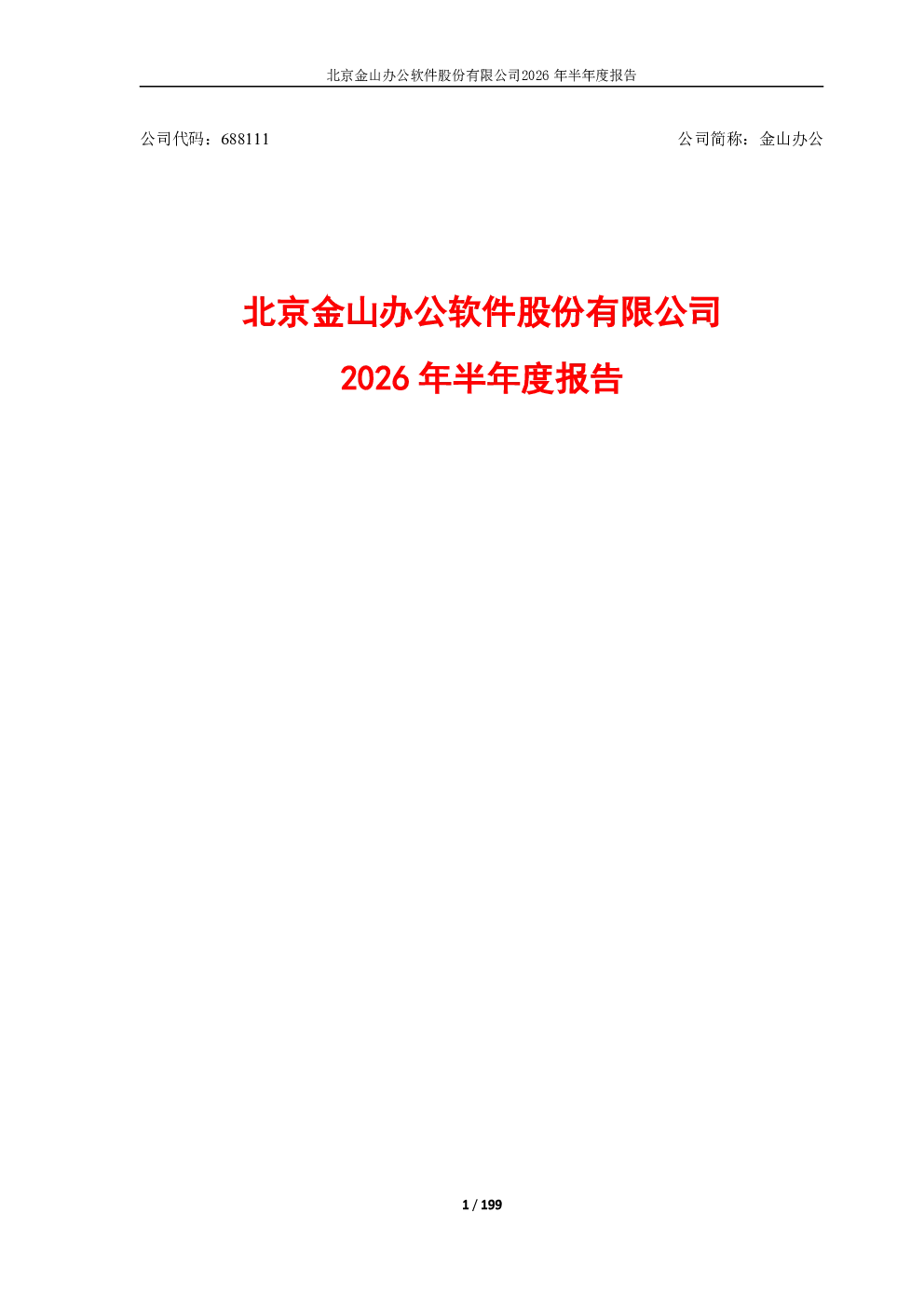 金山办公：2026年半年度报告