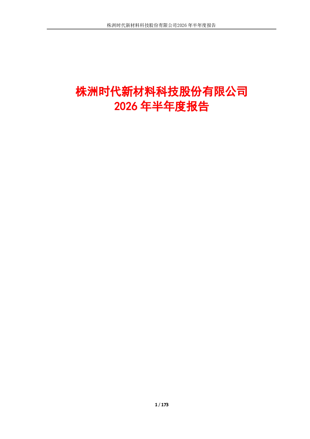 时代新材：2026年半年度报告