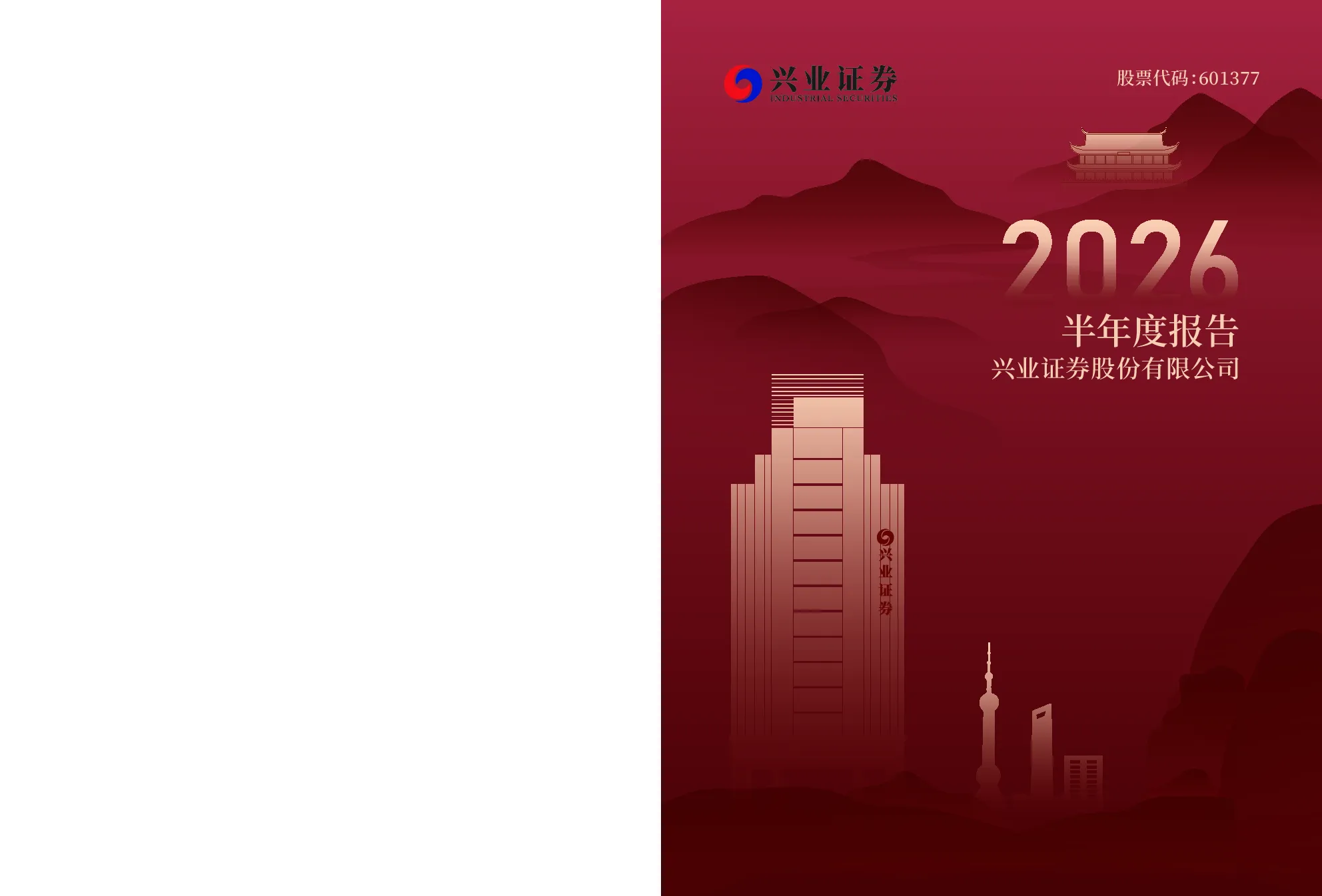 兴业证券：2026年半年度报告