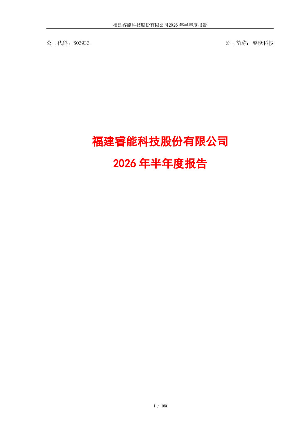睿能科技：2026年半年度报告