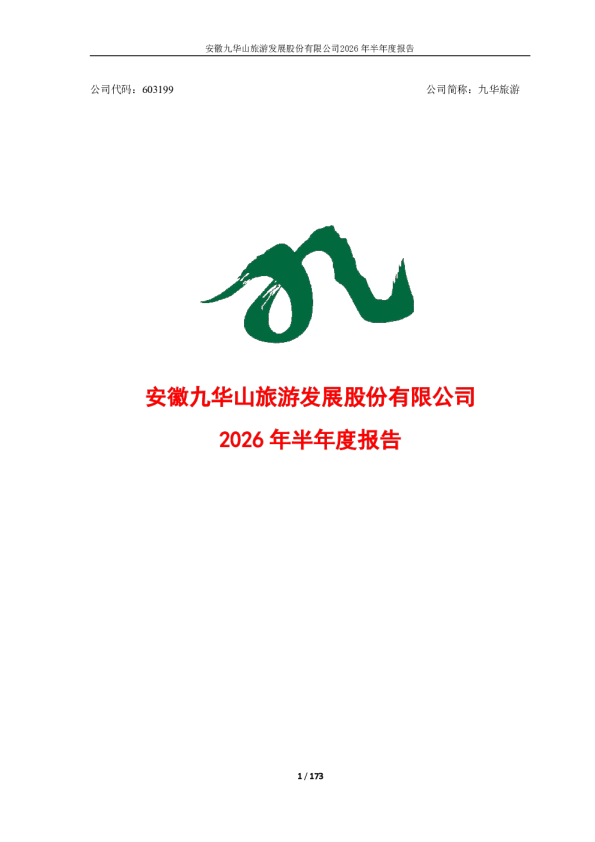 九华旅游：2026年半年度报告