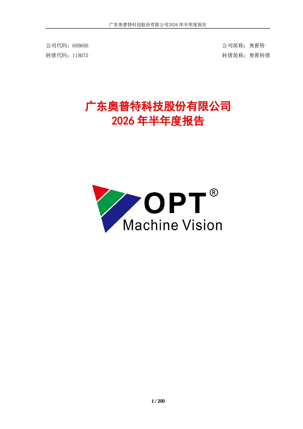 奥普特：2026年半年度报告