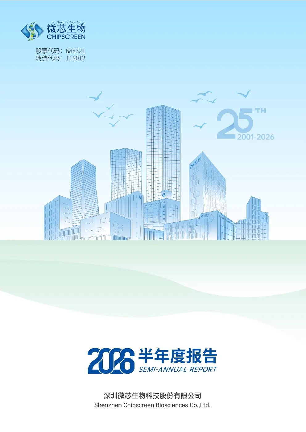 微芯生物：2026年半年度报告
