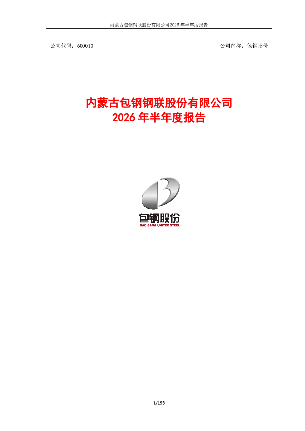 包钢股份：2026年半年度报告