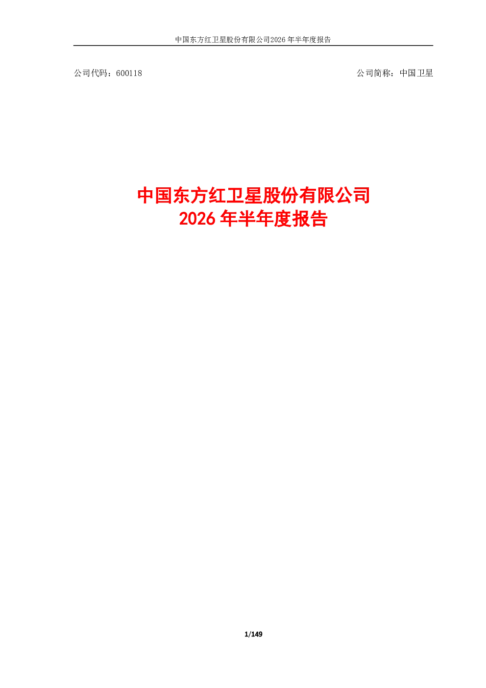 中国卫星：2026年半年度报告