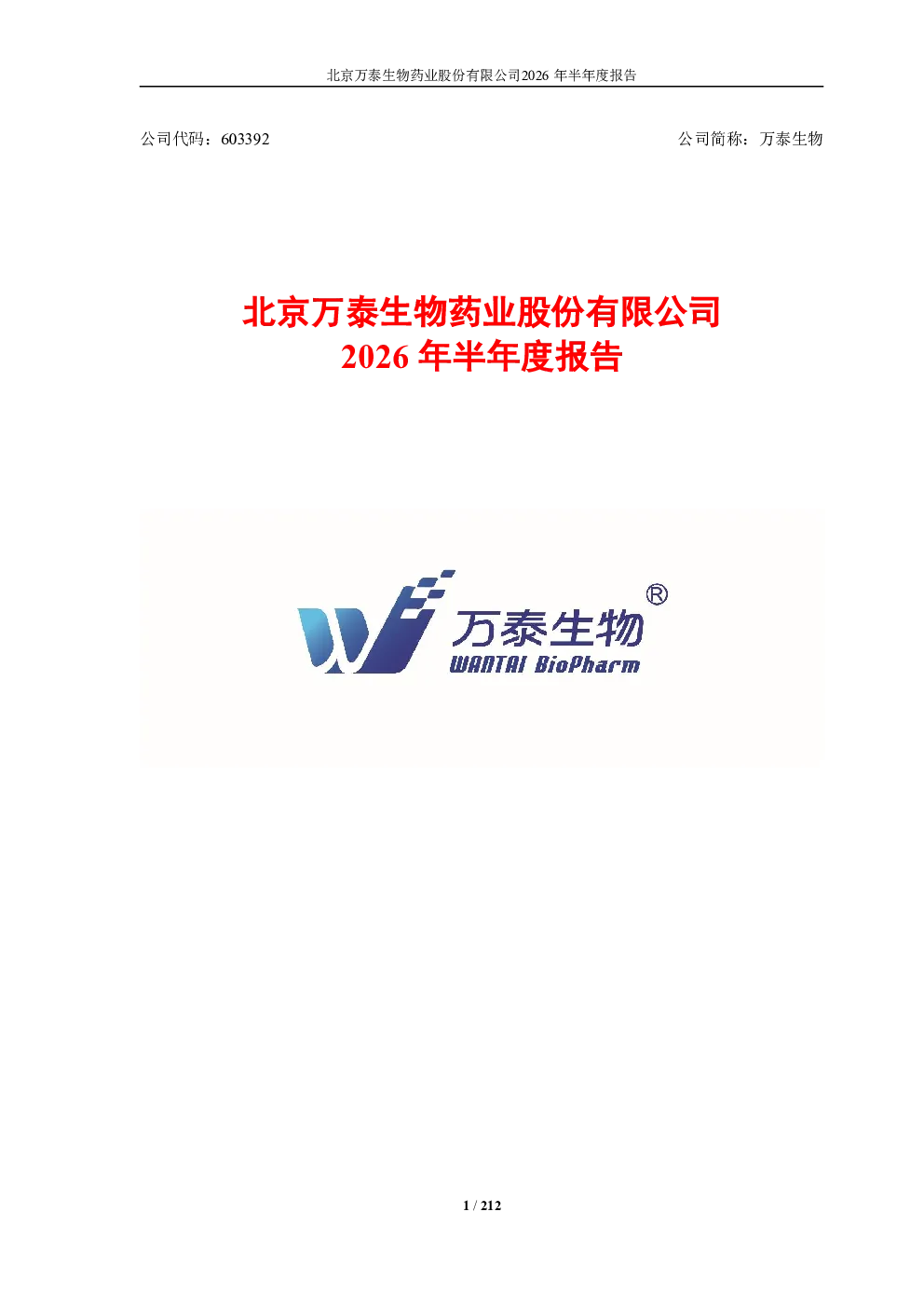 万泰生物：2026年半年度报告