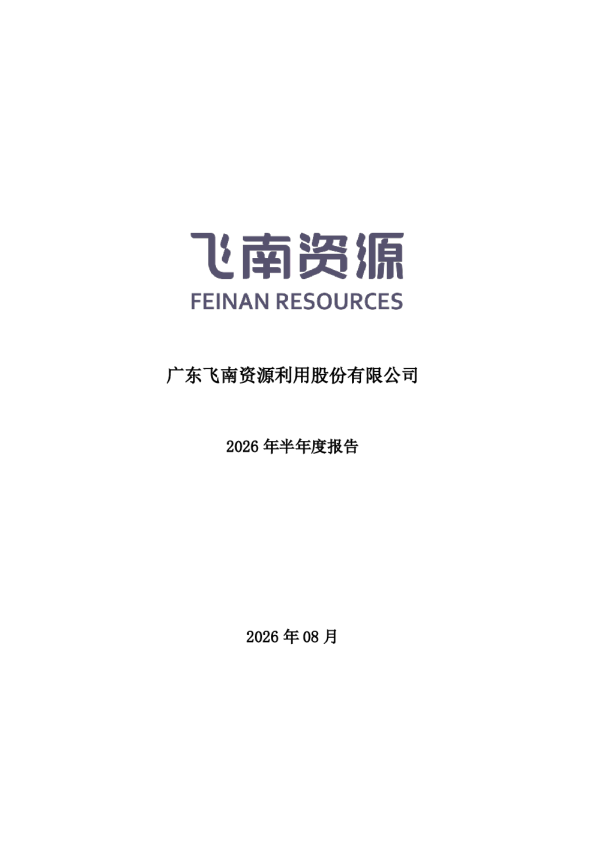 飞南资源：2026年半年度报告