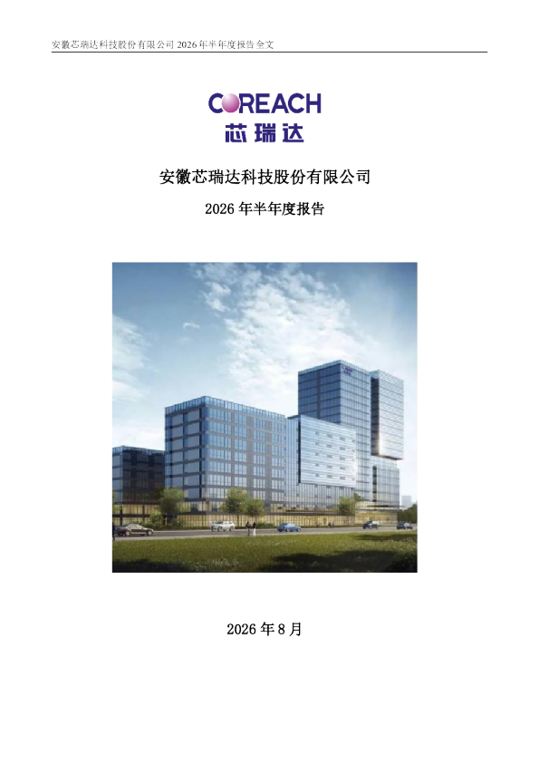 芯瑞达：2026年半年度报告