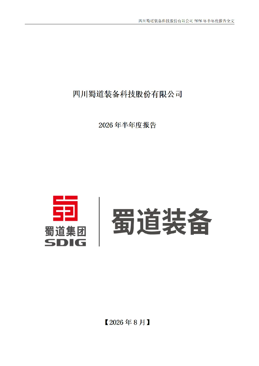 蜀道装备：2026年半年度报告