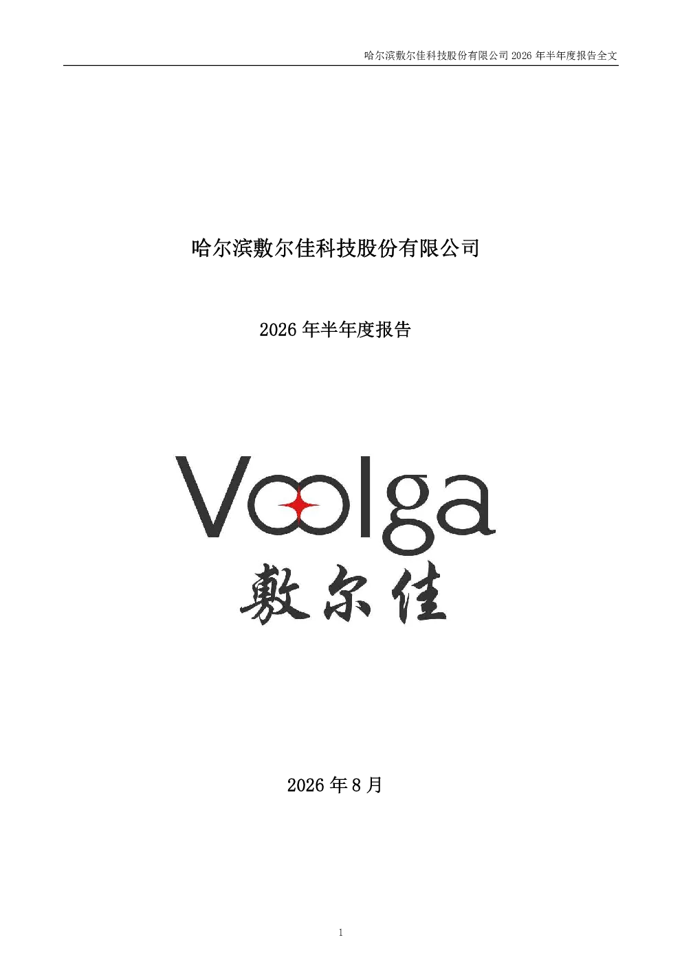 敷尔佳：2026年半年度报告