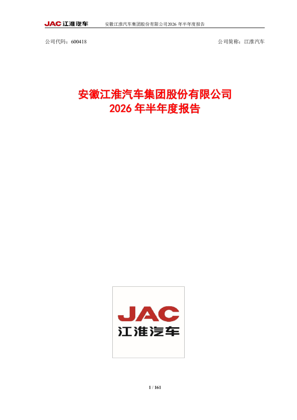 江淮汽车：2026年半年度报告
