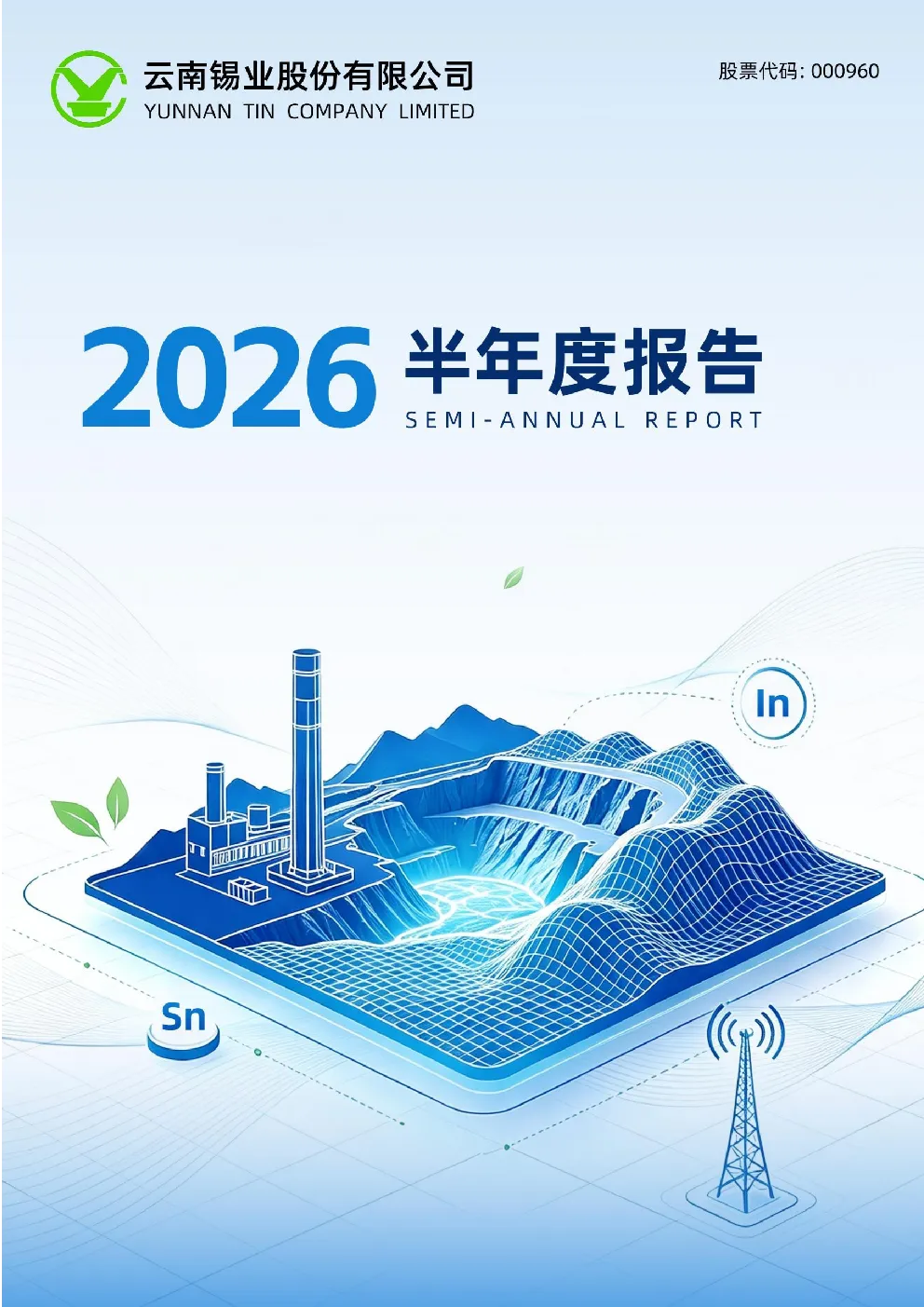锡业股份：2026年半年度报告