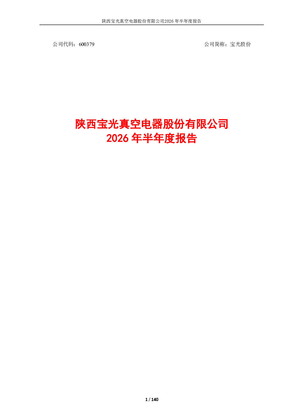 宝光股份：2026年半年度报告